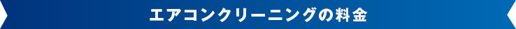 エアコンクリーニングの料金