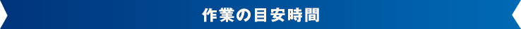 作業の目安時間