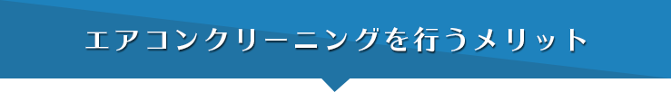 エアコンクリーニングを行うメリット