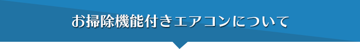 お掃除機能付きエアコンについて