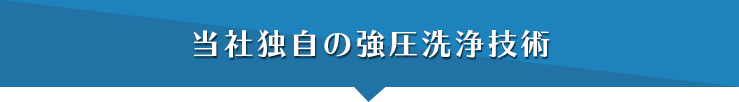 当社独自の高圧洗浄技術