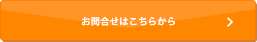 お問合せはこちらから