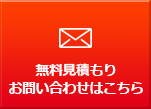 無料見積もりお問い合わせはこちら