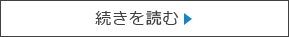 続きを読む