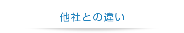 他社との違い