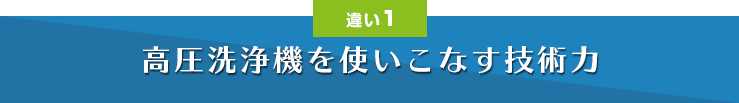 高圧洗浄機を使いこなす技術力