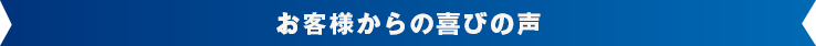 お客様からの喜びの声