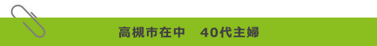 高槻市在中　40代主婦