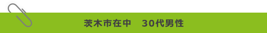 茨木市在中　30代男性