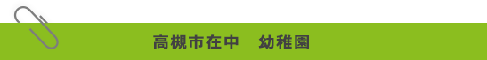 高槻市在中　幼稚園