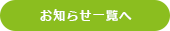 お知らせ一覧へ