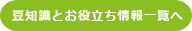 豆知識とお役立ち情報一覧へ