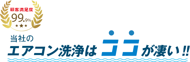 エアコン洗浄はココが凄い！