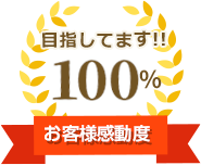 目指してます!!100%