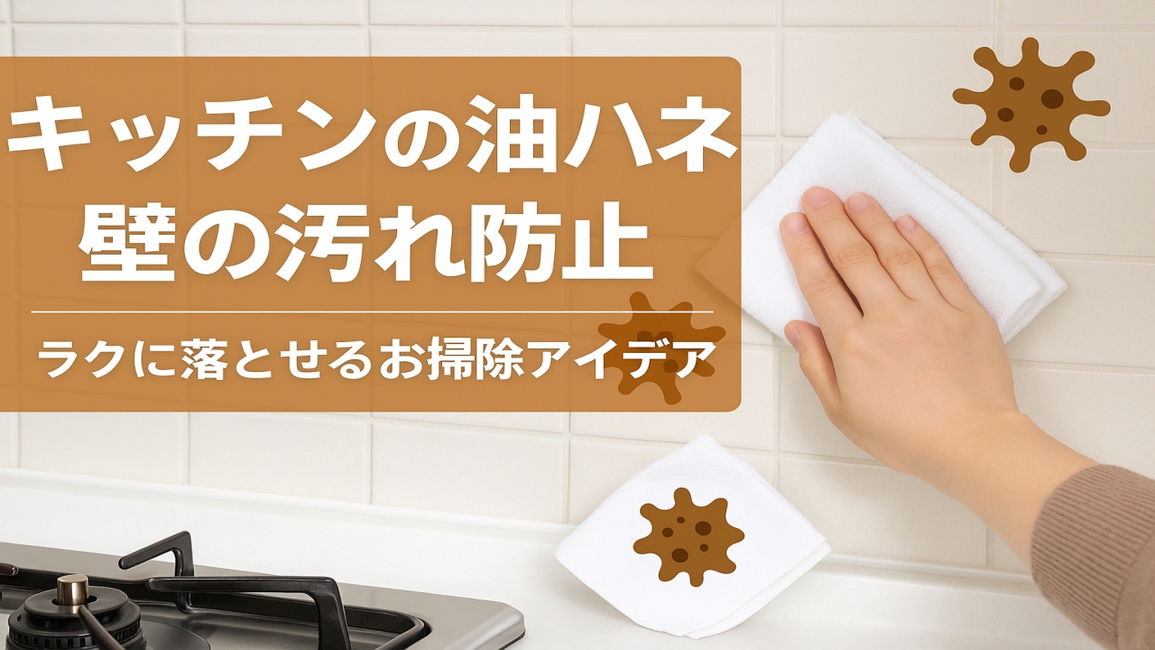 キッチンの壁に飛び散った油汚れを布で拭き取り、簡単に掃除しているイメージ。油ハネ防止と掃除アイデアを紹介。