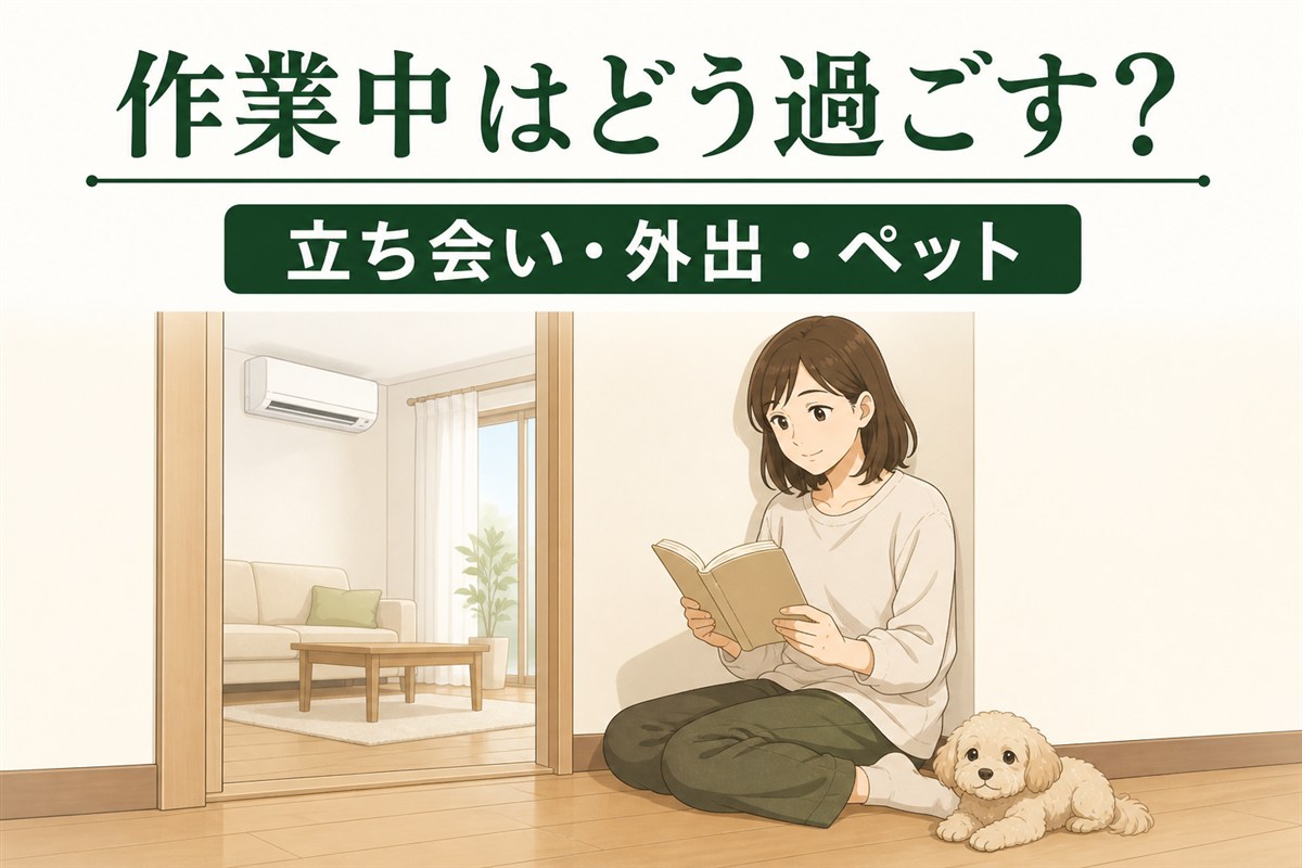 エアコンクリーニング作業中の立ち会い・外出・ペットを示すイラスト