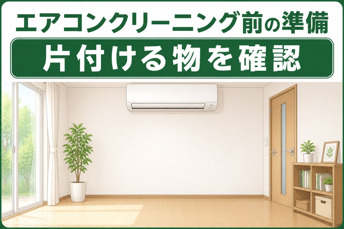 エアコンクリーニング前に片付ける物を確認する部屋のイラスト