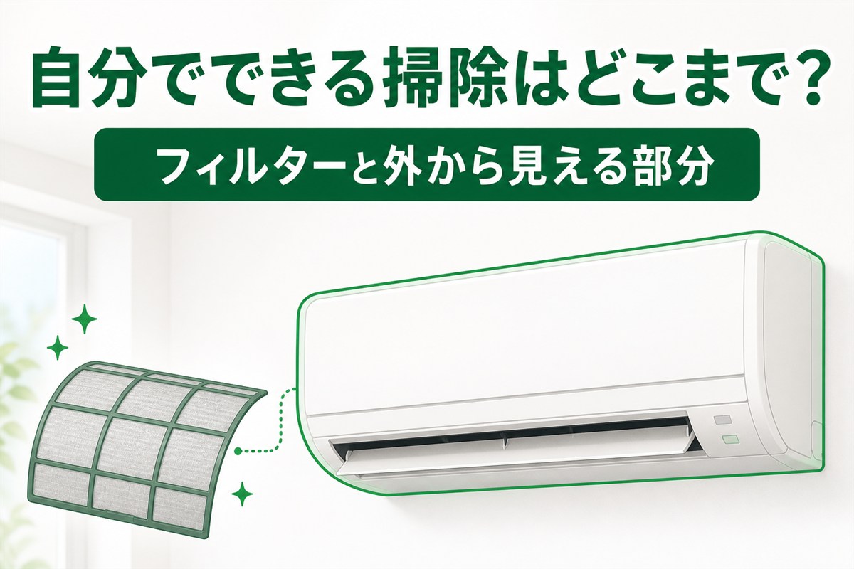 自分でできるエアコン掃除はフィルターと外から見える部分
